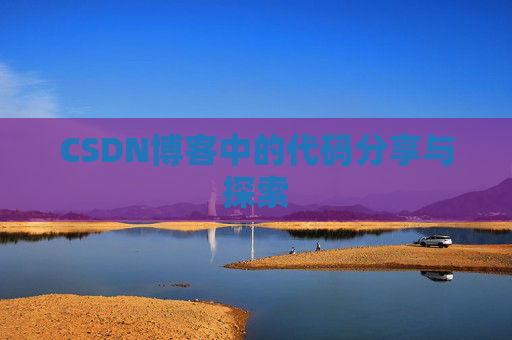 CSDN博客中的代码分享与探索 CSDN博客中的代码分享与探索